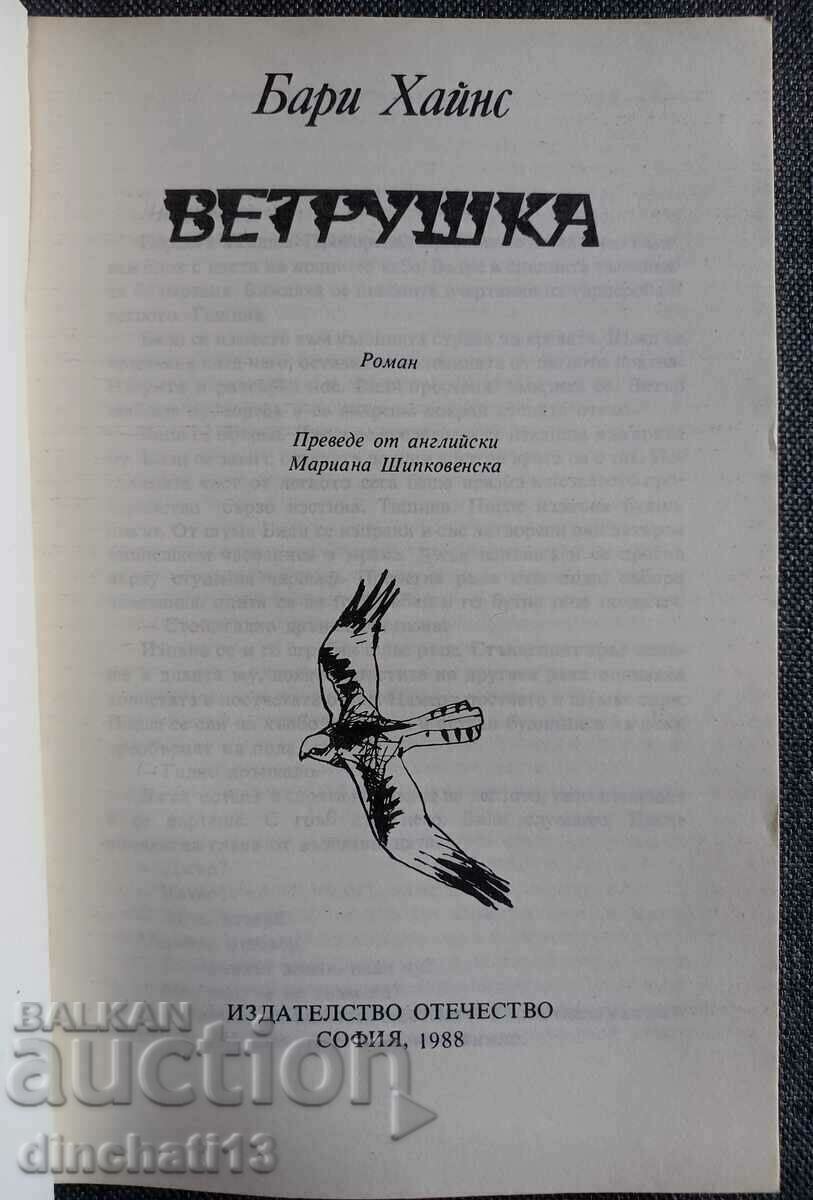 Kestrel - Barry Hines with price 2.90 BGN | € 1.48 Kestrel - Barry Hines with price 2.90 BGN | € 1.48