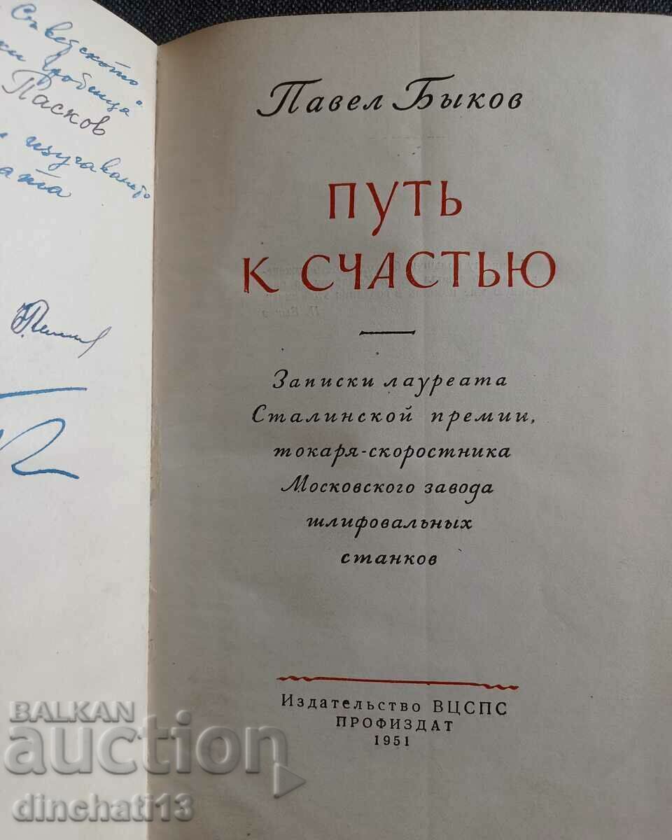 Path to happiness - Pavel Bykov with price 15.00 BGN | € 7.67 Path to happiness - Pavel Bykov with price 15.00 BGN | € 7.67