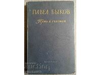 Calea spre fericire - Pavel Bykov