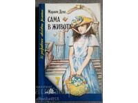 Сама в живота - Марион Дели