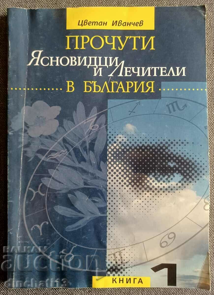 Прочути ясновидци и лечители в България. Цветан Иванчев