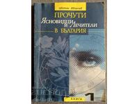 Clarvăzători și vindecători celebri din Bulgaria. Ţvetan Ivanciov