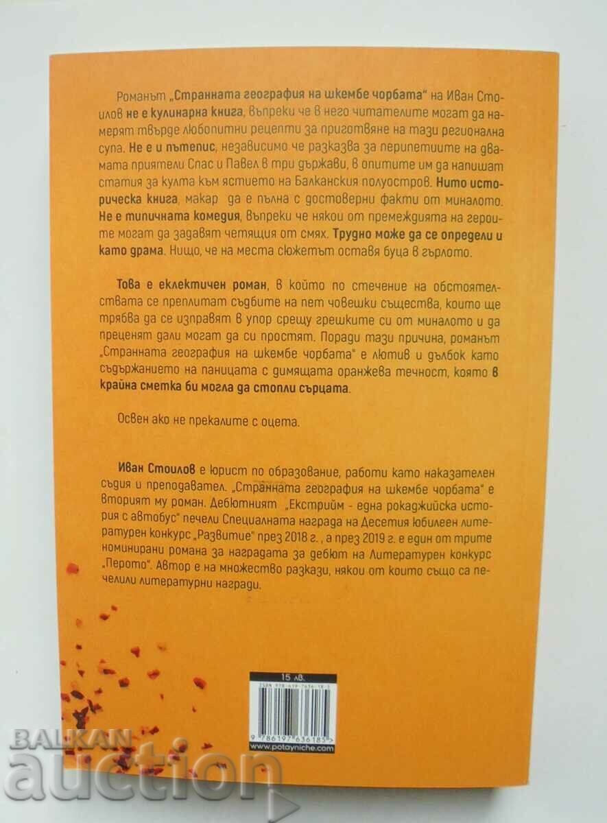 The strange geography of tripe soup - Ivan Stoilov 2021 with price 15.00 BGN | € 7.67