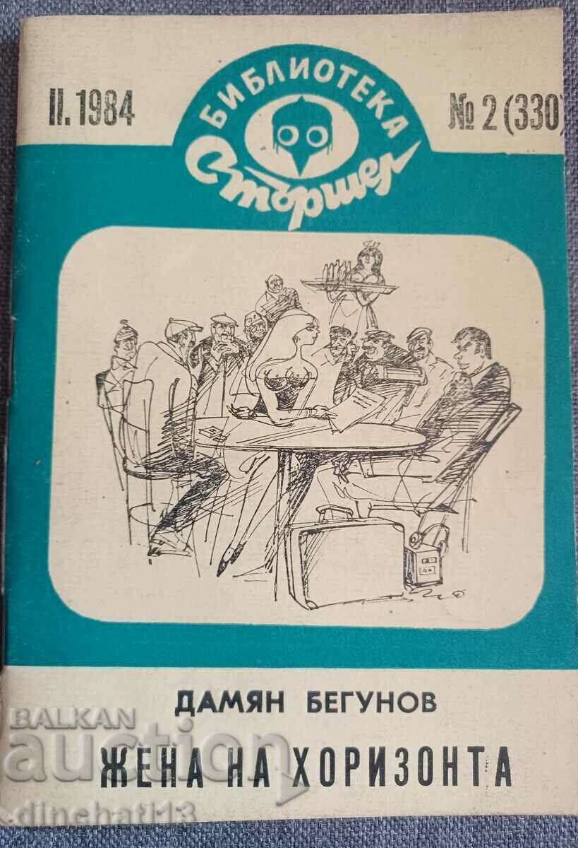 Стършел № 330. Жена на хоризонта - Дамян Бегунов