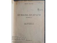 Книга. Немили-недраги: Иван Вазов