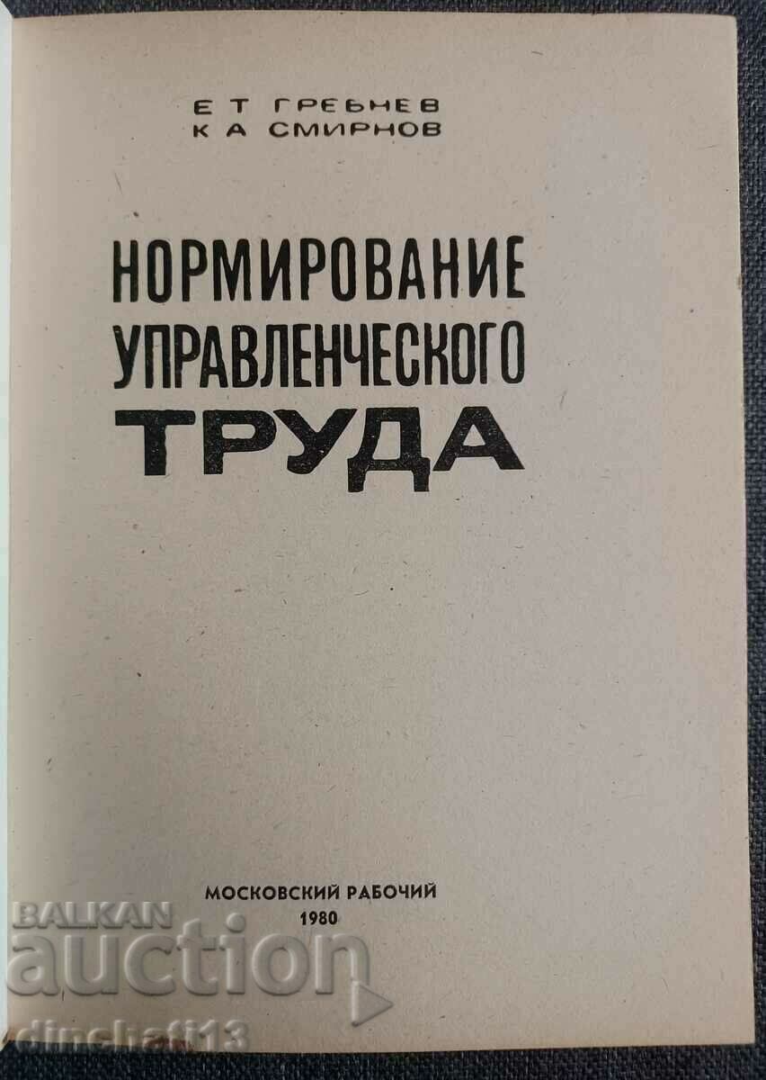 Τυποποίηση του διοικητικού έργου: E. Grebnev, K. Smirnov με τιμή 6.50 BGN | € 3.32 Τυποποίηση του διοικητικού έργου: E. Grebnev, K. Smirnov με τιμή 6.50 BGN | € 3.32