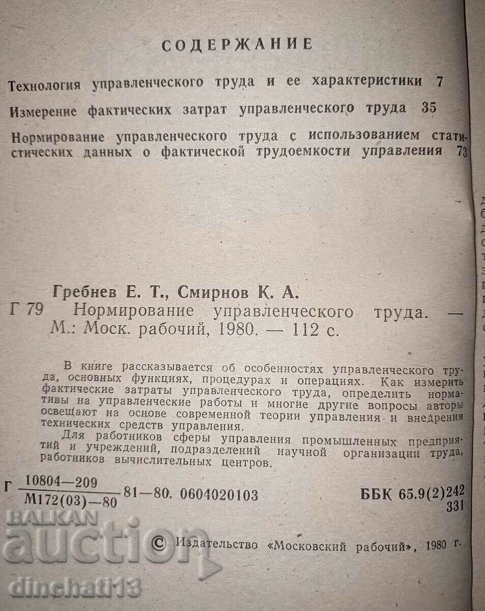 Δημοπρασία Τυποποίηση του διοικητικού έργου: E. Grebnev, K. Smirnov Δημοπρασία Τυποποίηση του διοικητικού έργου: E. Grebnev, K. Smirnov