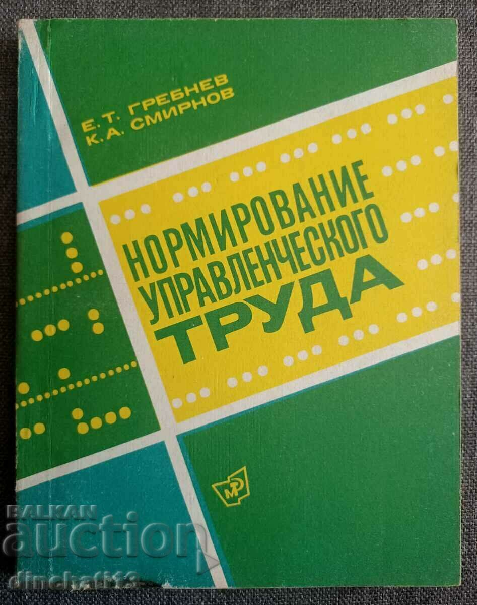 Τυποποίηση του διοικητικού έργου: E. Grebnev, K. Smirnov