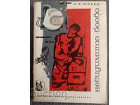 Невидимите боеве - И. Я. Лоркиш