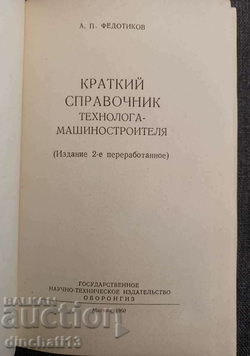 Brief reference book of the engineering technologist: A. Fedotikov with price 15.00 BGN | € 7.67 Brief reference book of the engineering technologist: A. Fedotikov with price 15.00 BGN | € 7.67