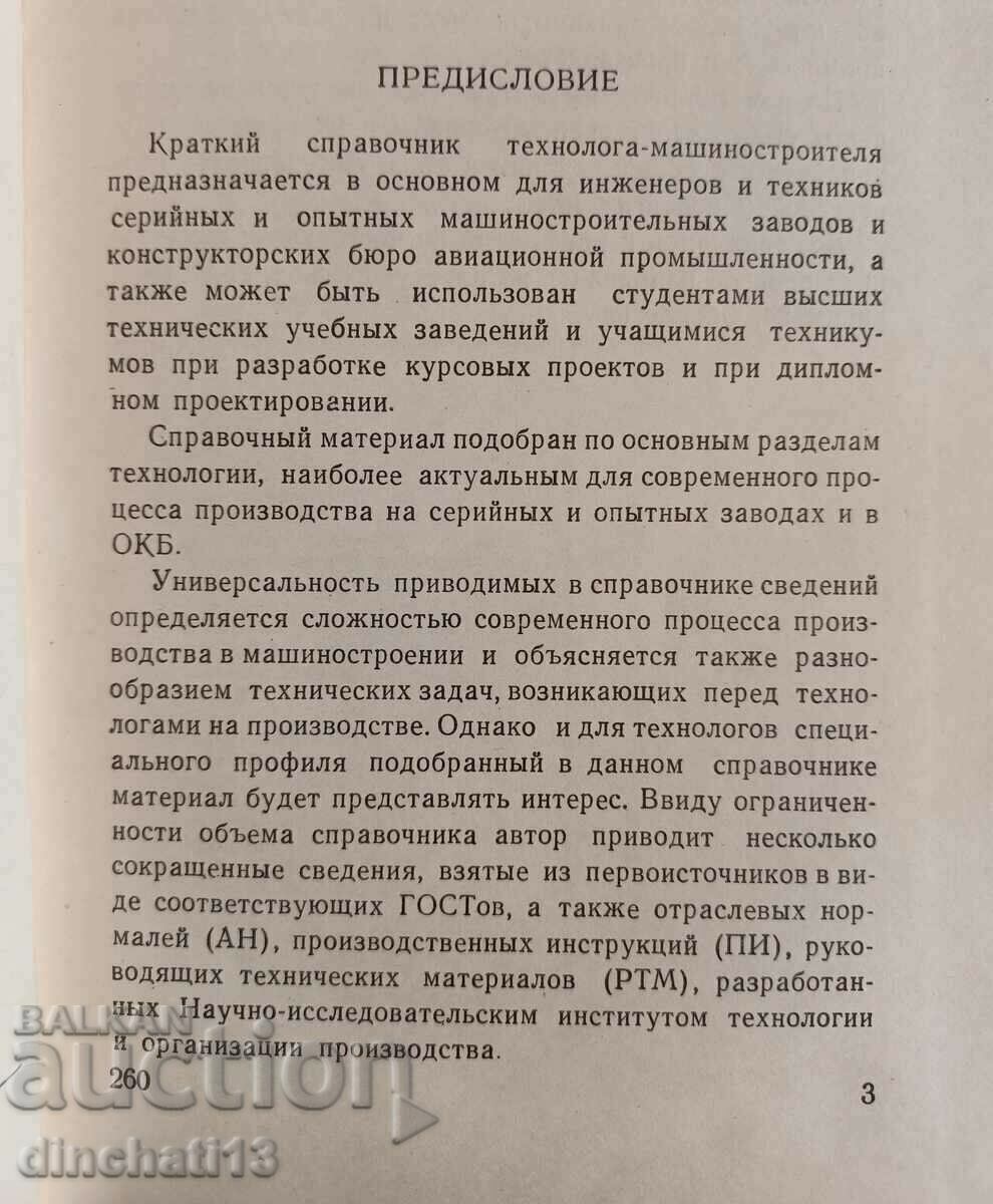 Auction Brief reference book of the engineering technologist: A. Fedotikov Auction Brief reference book of the engineering technologist: A. Fedotikov