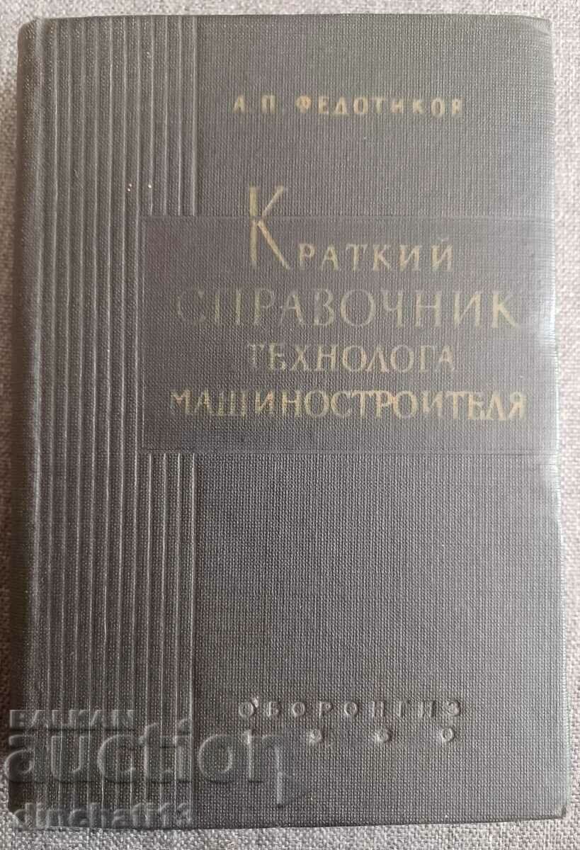Σύντομο βιβλίο αναφοράς του τεχνολόγου μηχανικού: A. Fedotikov