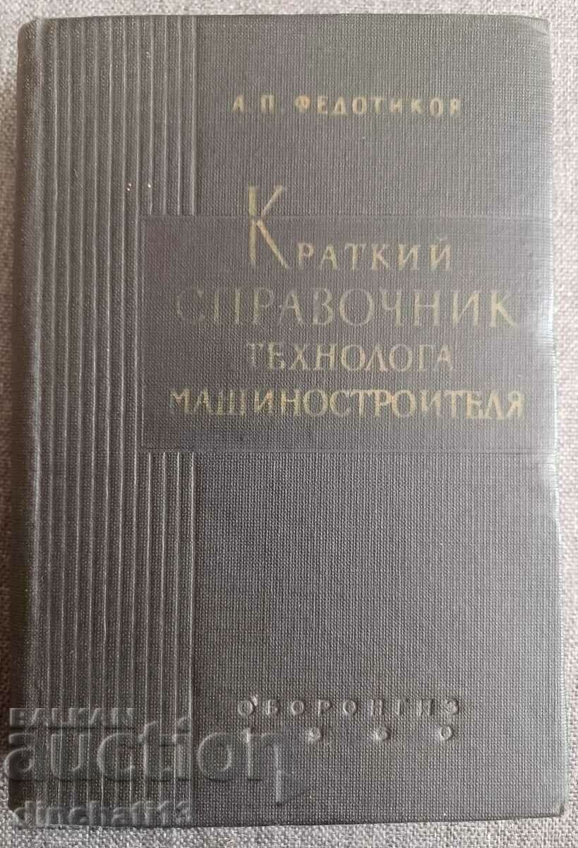 Brief reference book of the engineering technologist: A. Fedotikov Brief reference book of the engineering technologist: A. Fedotikov