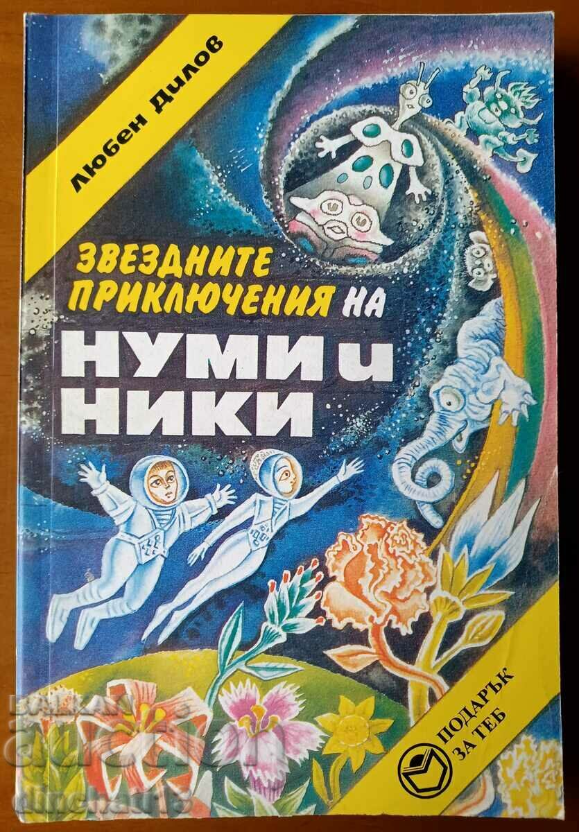 Οι Star Adventures of Numi και Niki - Lyuben Dilov