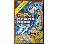 Звездните приключения на Нуми и Ники - Любен Дилов