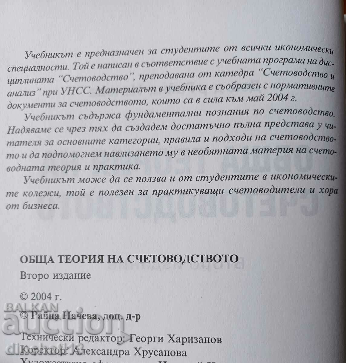 General accounting theory - Raina Nacheva with price 9.00 BGN | € 4.60