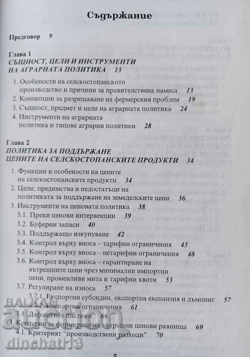 Αγροτική πολιτική: Μαρία Τσόνεβα με τιμή 25.00 BGN | € 12.78
