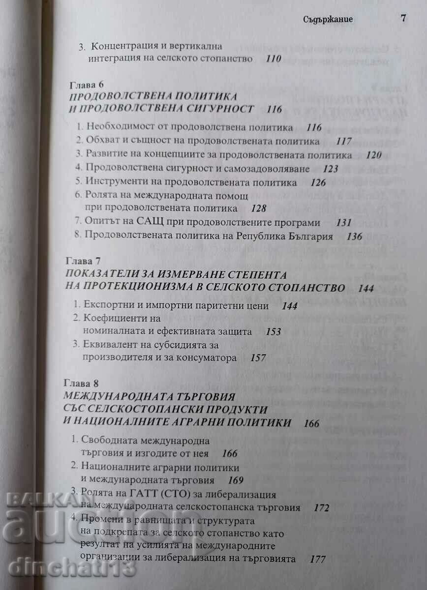 Παράδοση Αγροτική πολιτική: Μαρία Τσόνεβα