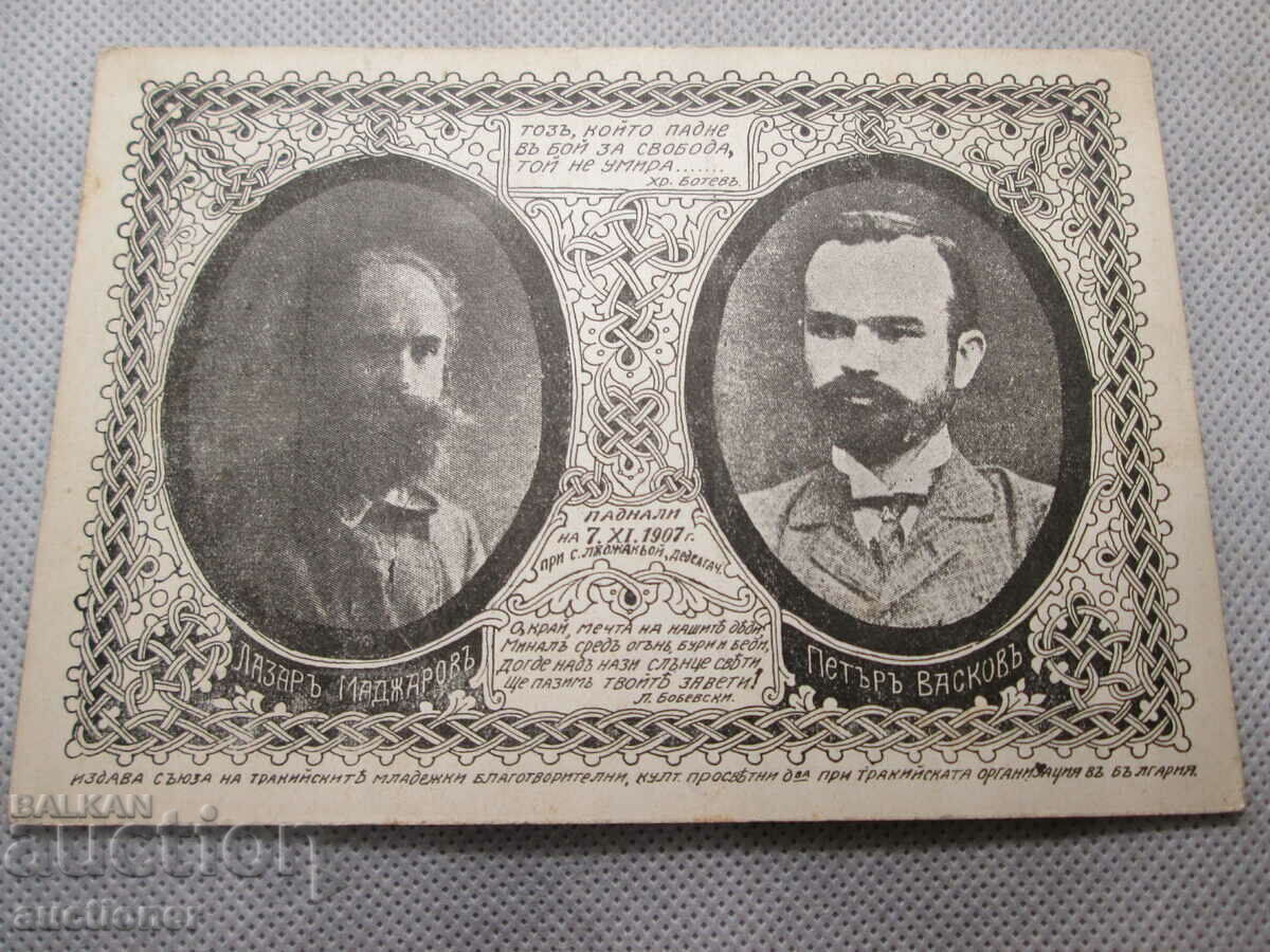 RARE CARD-LAZAR MAJHAROV AND PETER VASKOV-1907 with price 30.00 BGN | € 15.34 RARE CARD-LAZAR MAJHAROV AND PETER VASKOV-1907 with price 30.00 BGN | € 15.34