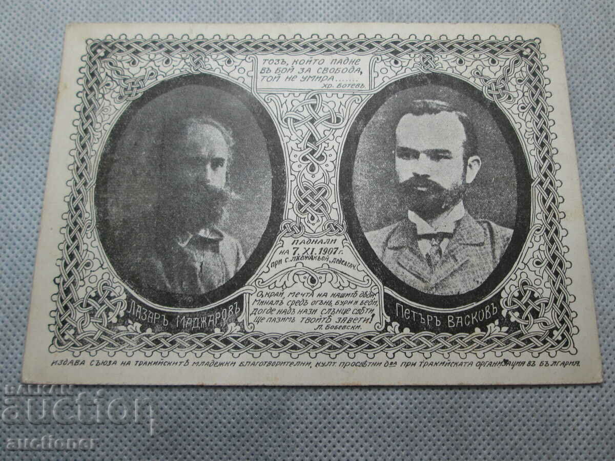 RARE CARD-LAZAR MAJHAROV AND PETER VASKOV-1907 - 6 RARE CARD-LAZAR MAJHAROV AND PETER VASKOV-1907 - 6