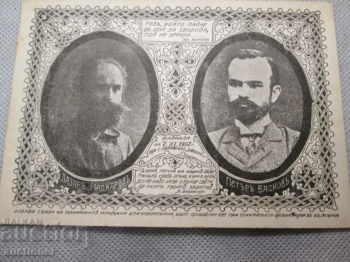 РЯДКА КАРТИЧКА-ЛАЗАР МАДЖАРОВ И ПЕТЪР ВАСКОВ-1907г
