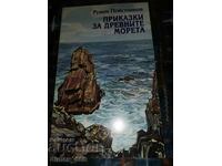 Приказки за древните морета	Румен Попстоянов