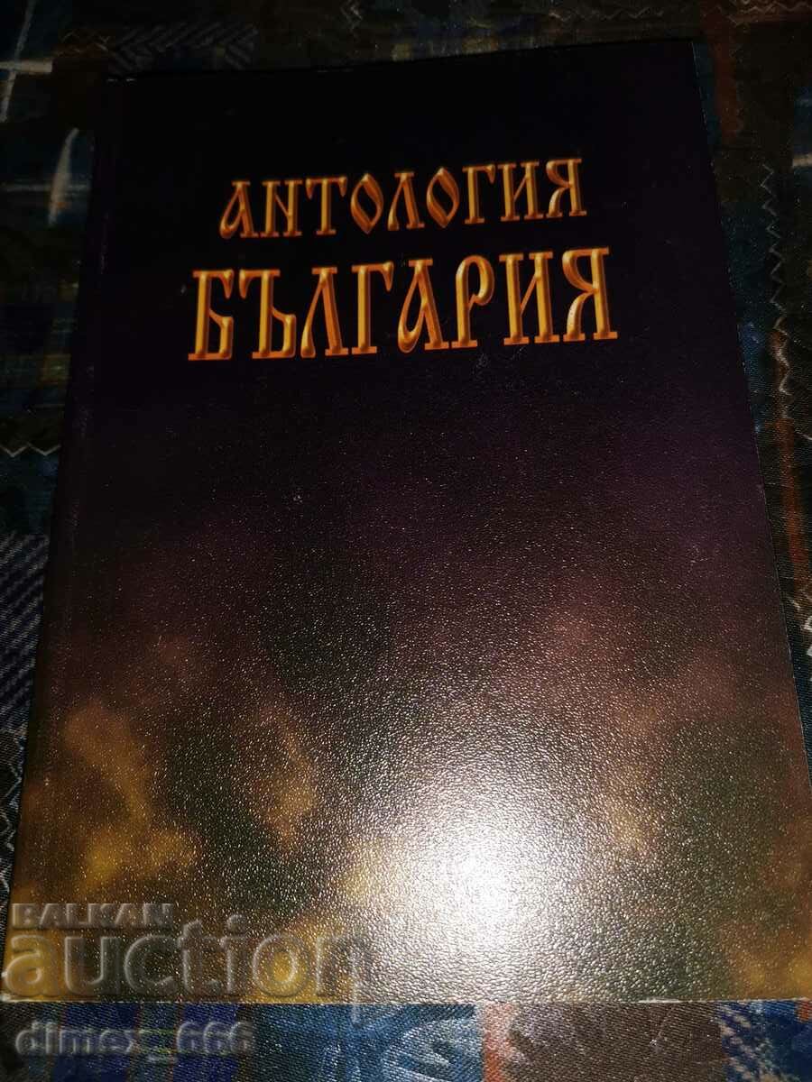 Антология България