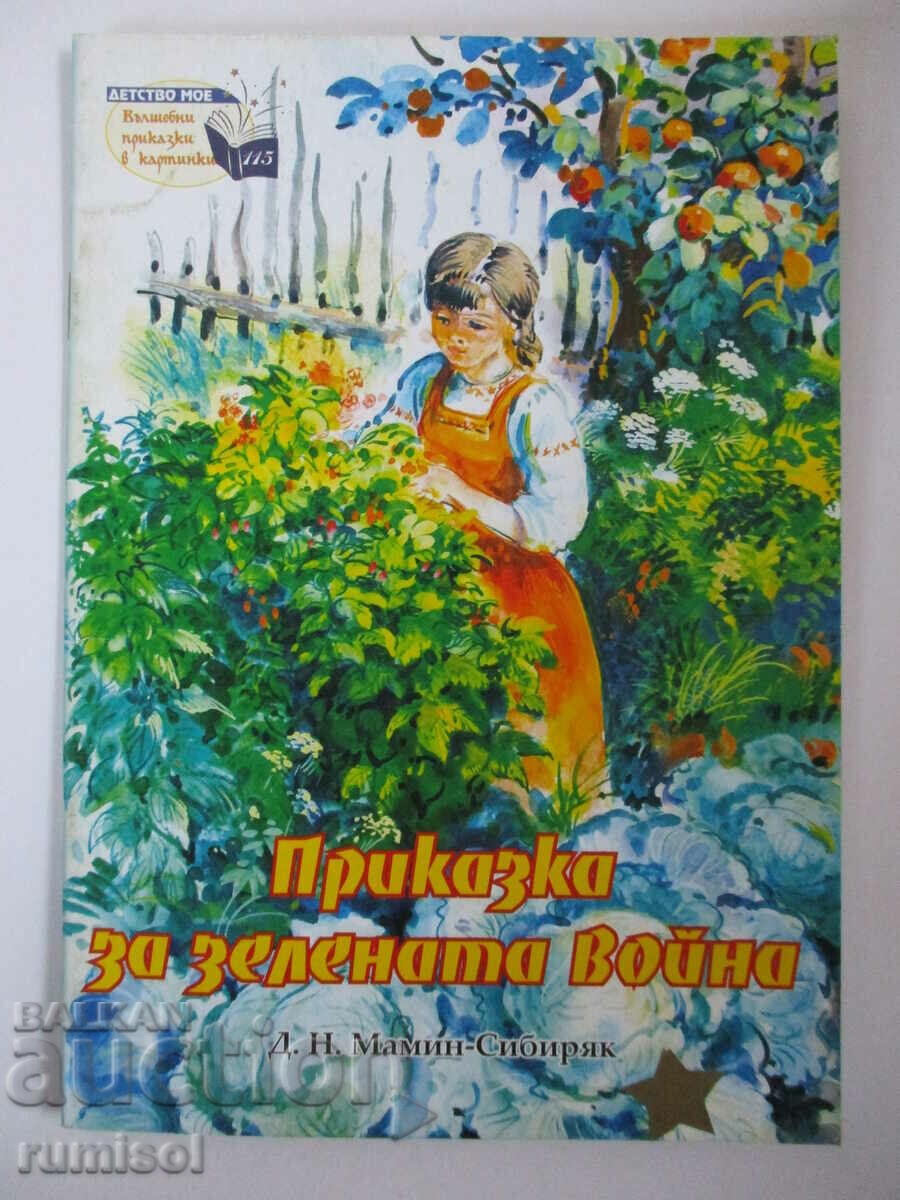 Ιστορία του πράσινου πολέμου - D. N. Mamin-Sibiryak