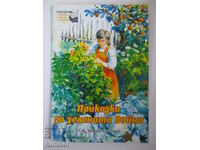 Приказка за зелената война - Д. Н. Мамин-Сибиряк