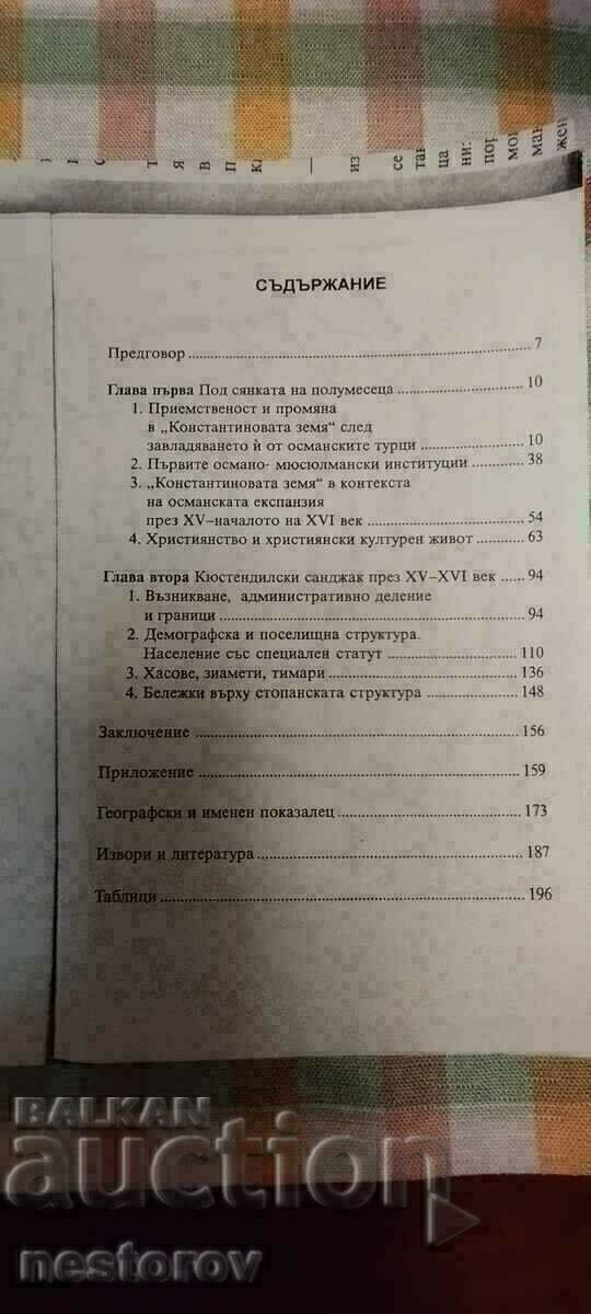 ΕΚΔΟΣΗ "KYUSTENDILSKY SANJAK 15-16th c.-HR. MATANOV" με τιμή € 3.58 | 7.00 BGN