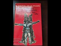 Από την ανατολή σου γεννήθηκα. Βουλγαρική Επαναστατική Ποίηση 1944-1