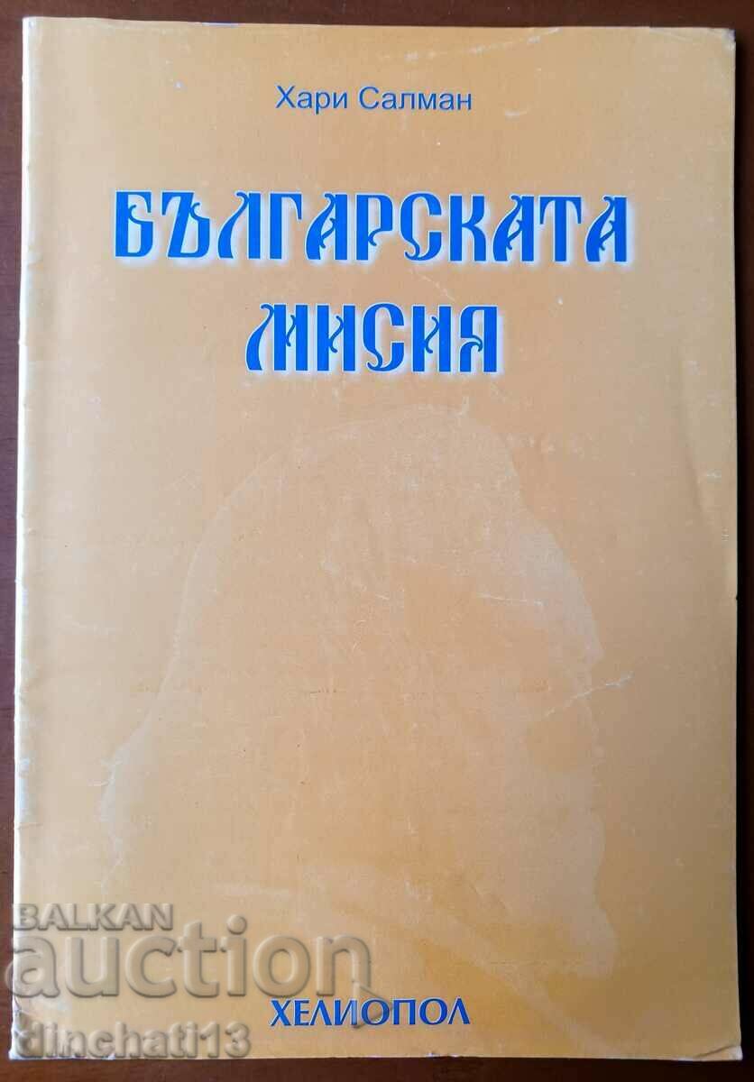 Η βουλγαρική αποστολή - Χάρι Σαλμάν