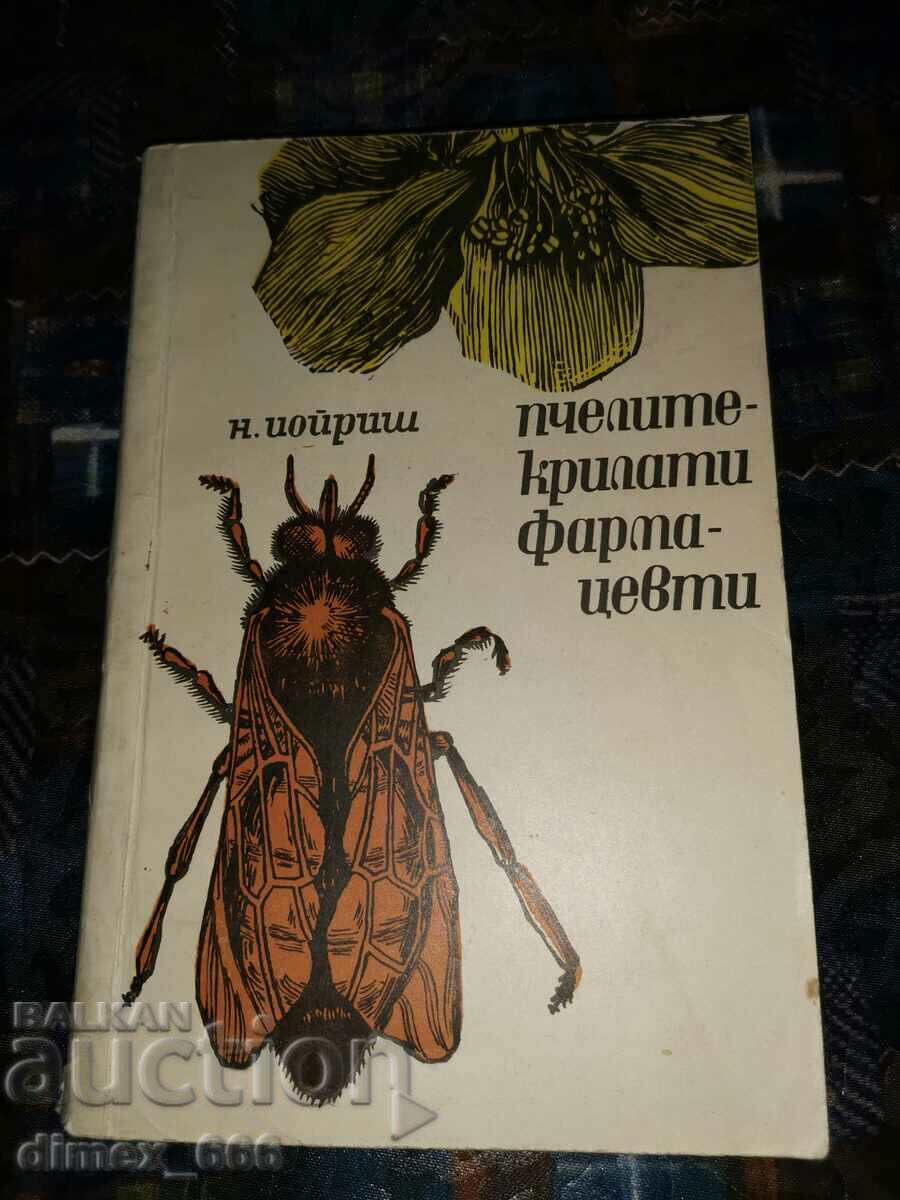Пчелите - крилати фармацевти	Н. Иойриш
