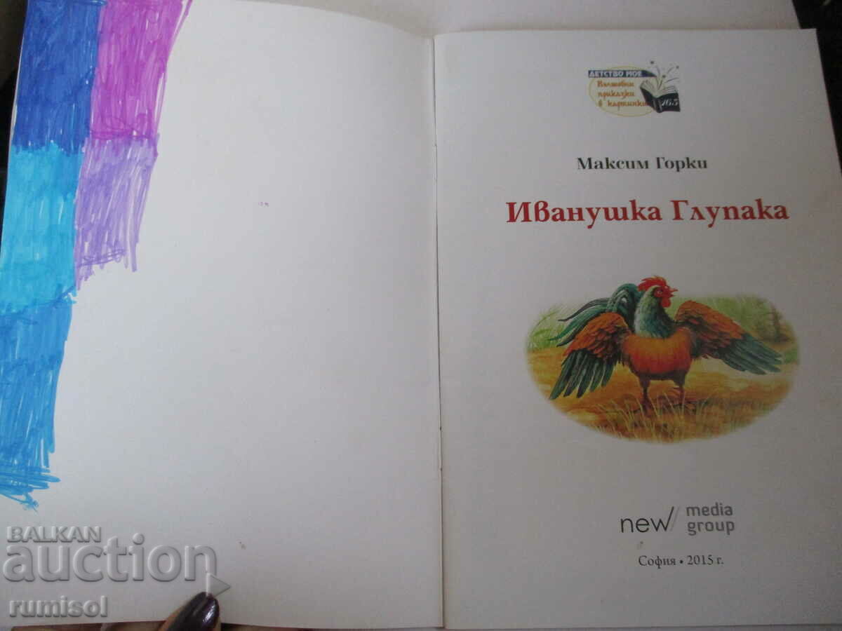 Ivanushka the Fool - Maxim Gorky with price 3.89 BGN | € 1.99 Ivanushka the Fool - Maxim Gorky with price 3.89 BGN | € 1.99