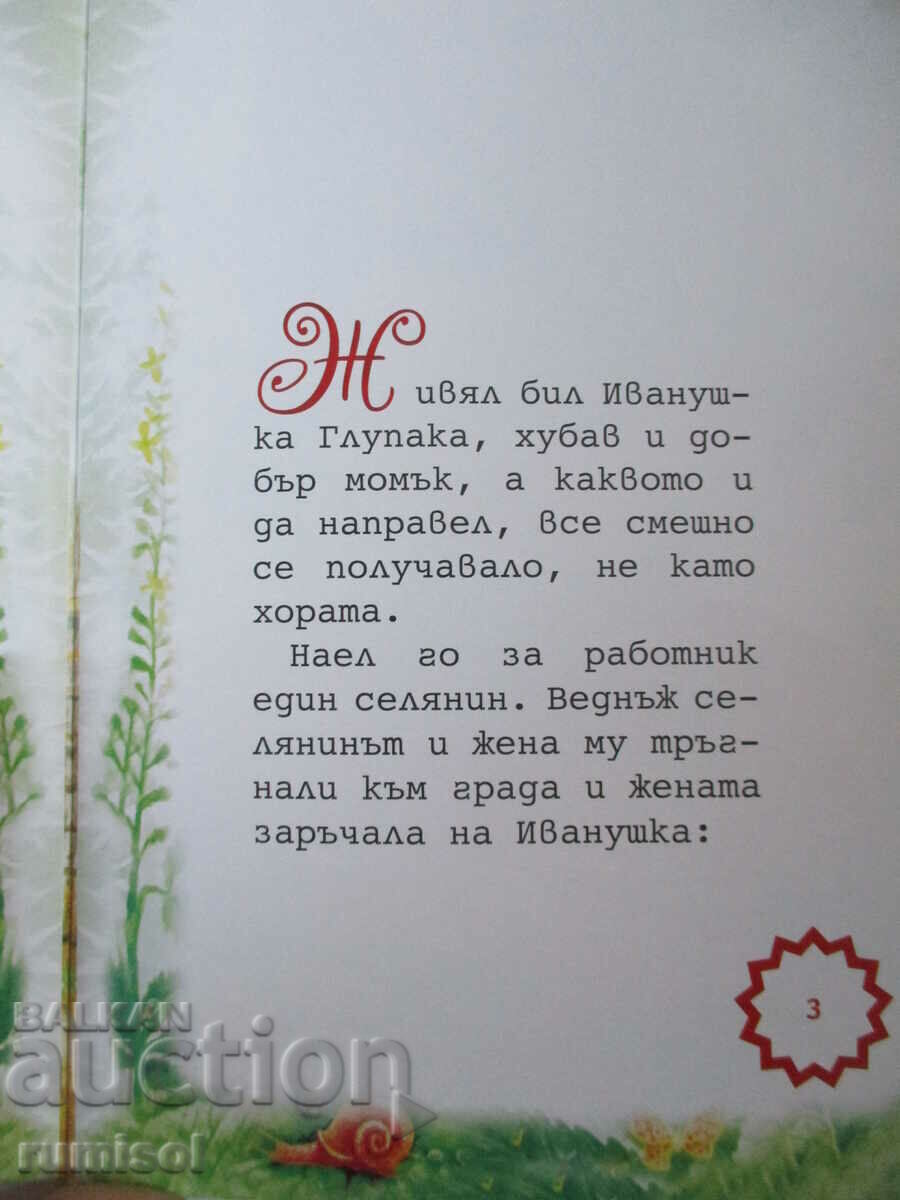 Auction Ivanushka the Fool - Maxim Gorky Auction Ivanushka the Fool - Maxim Gorky