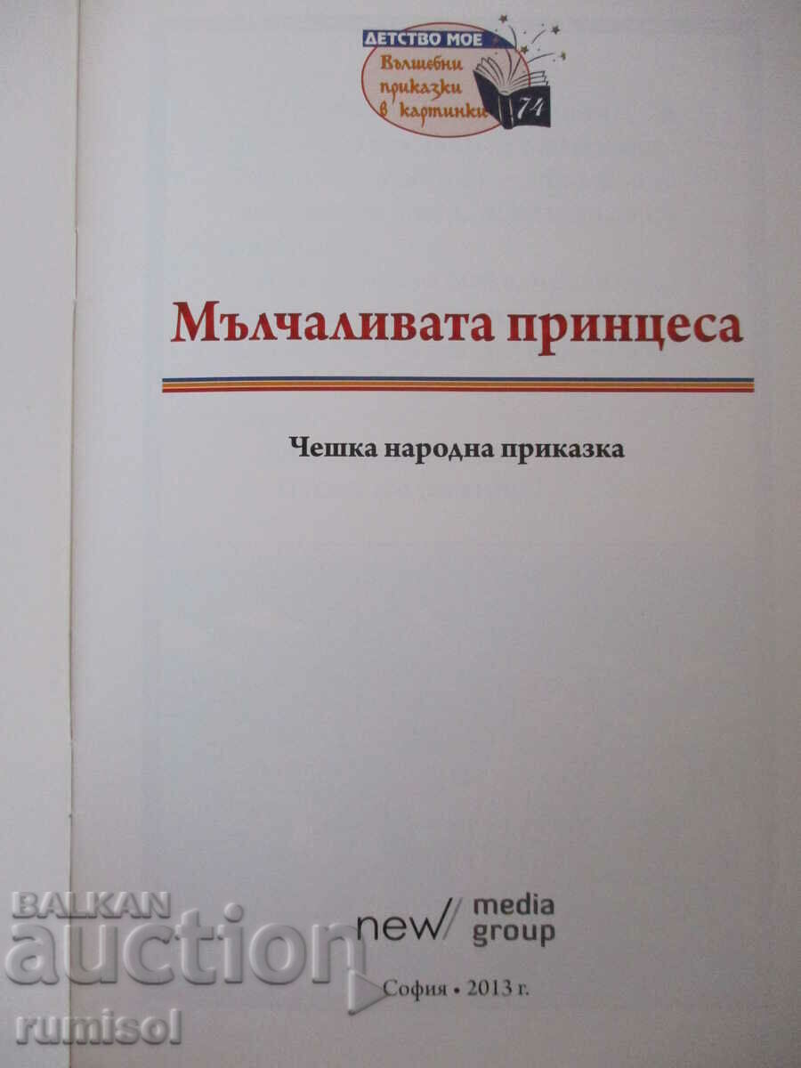 Η Σιωπηλή Πριγκίπισσα - Τσέχικη λαϊκή ιστορία με τιμή 3.49 BGN | € 1.78