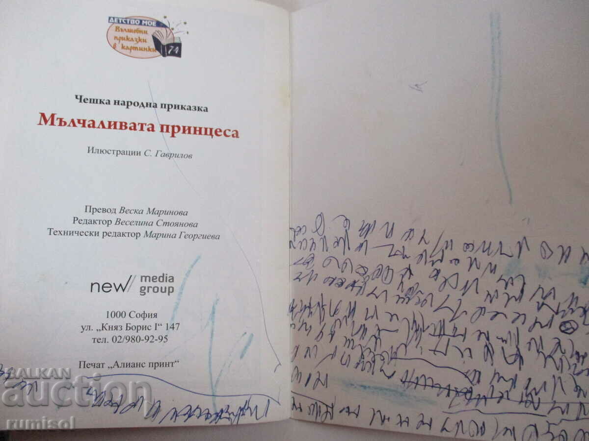 Παράδοση Η Σιωπηλή Πριγκίπισσα - Τσέχικη λαϊκή ιστορία