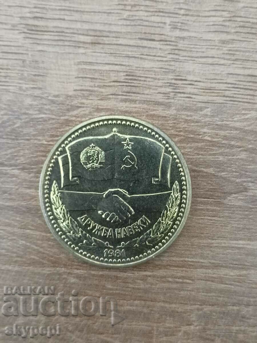 1 BGN 1981 "FRIENDSHIP FOREVER" 1 BGN 1981 "FRIENDSHIP FOREVER"