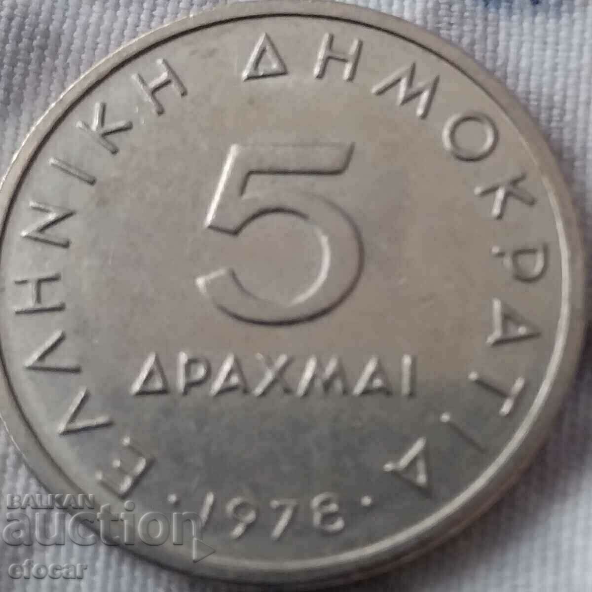 5 drachmas Greece 1978 with price 2.00 BGN | € 1.02 5 drachmas Greece 1978 with price 2.00 BGN | € 1.02