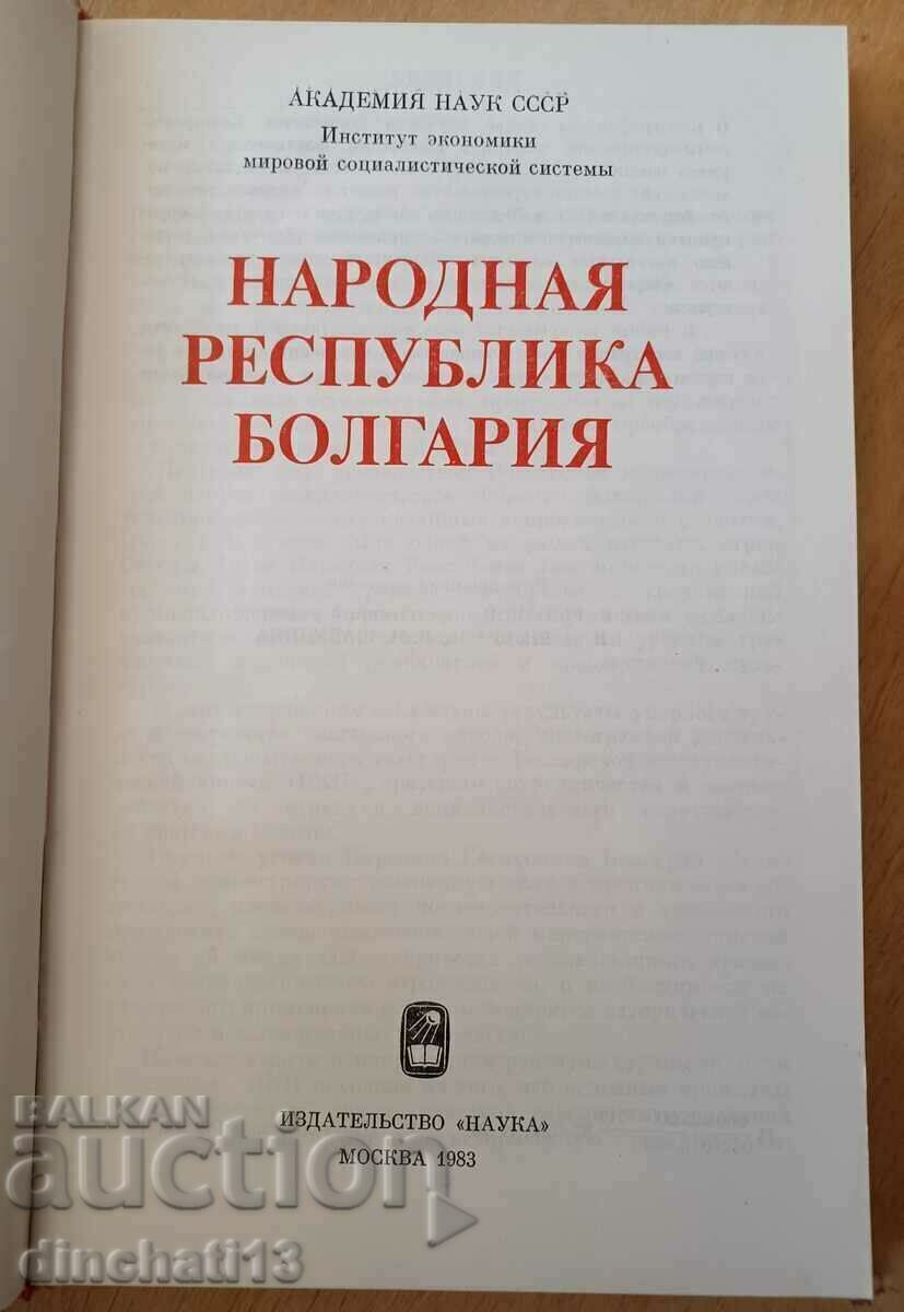 Народная Республика Болгария с цена 19.00 лв. | € 9.71 Народная Республика Болгария с цена 19.00 лв. | € 9.71