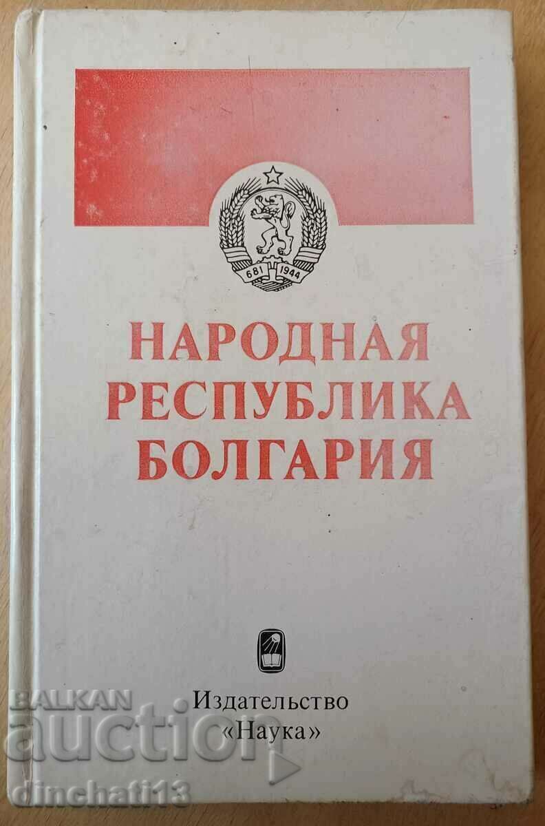 Народная Республика Болгария Народная Республика Болгария