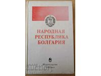 Народная Республика Болгария