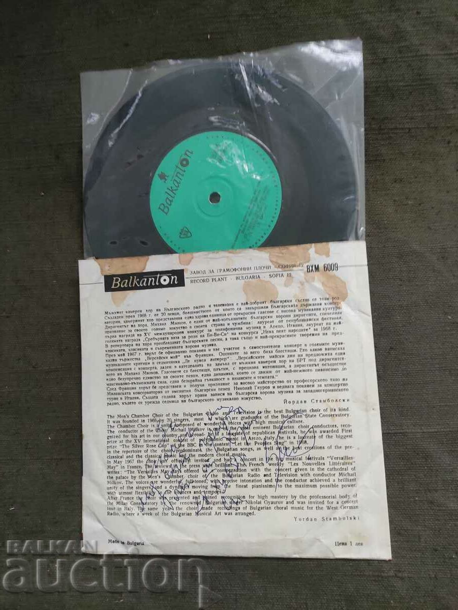 ВХМ 6009 Performances of the Male Chamber Choir at the Bulgarian Rad with price 200.00 BGN | € 102.26