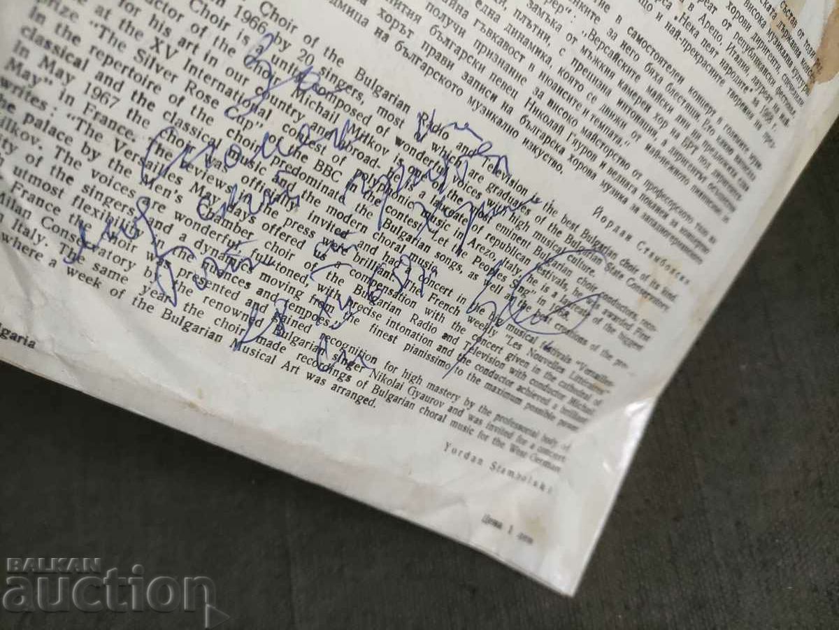 Auction  ВХМ 6009 Performances of the Male Chamber Choir at the Bulgarian Rad