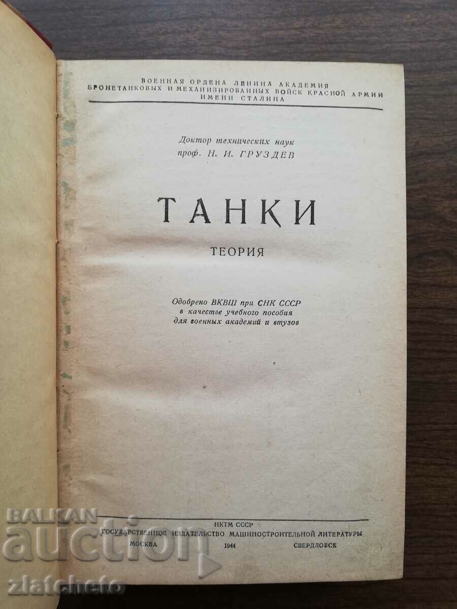 N.I. Gruzdev - Tanks. Theory 1944