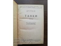 Н.И.Груздев - Танки. Теория 1944