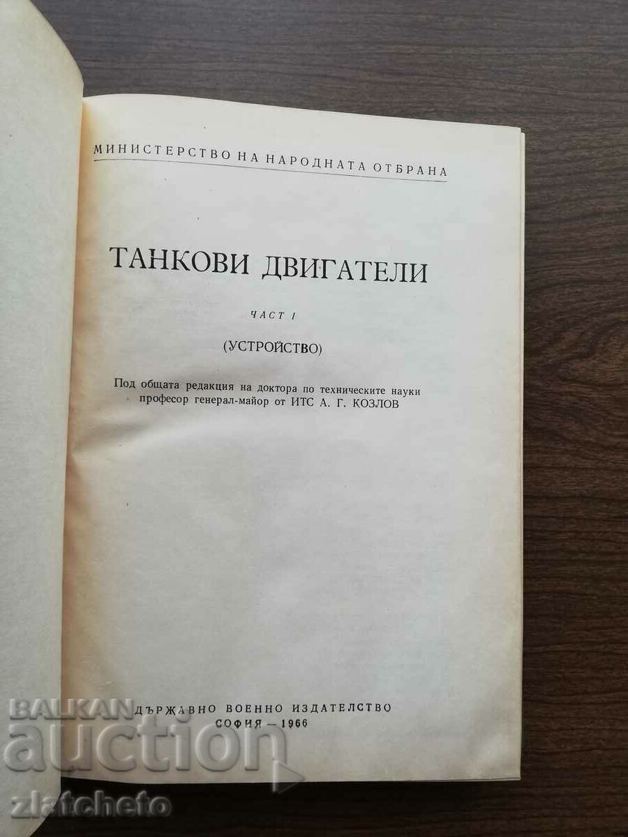 Auction A. G. Kozlov - Tank engines. Part 1 (Device) 1966 Auction A. G. Kozlov - Tank engines. Part 1 (Device) 1966