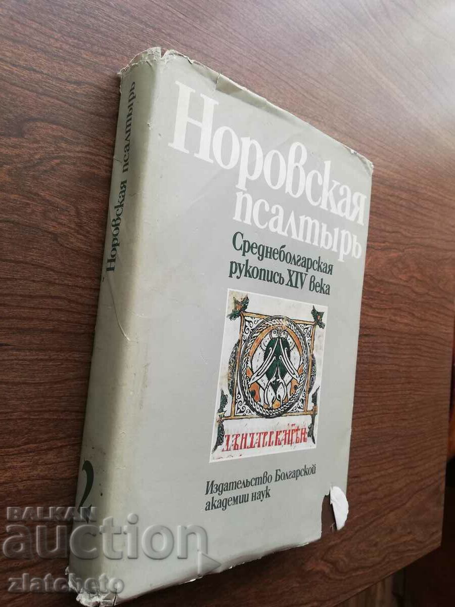 Norovskaya Psalter. Average Bulgarian manuscript XIV century. Part 2 with price 55.00 BGN | € 28.12 Norovskaya Psalter. Average Bulgarian manuscript XIV century. Part 2 with price 55.00 BGN | € 28.12