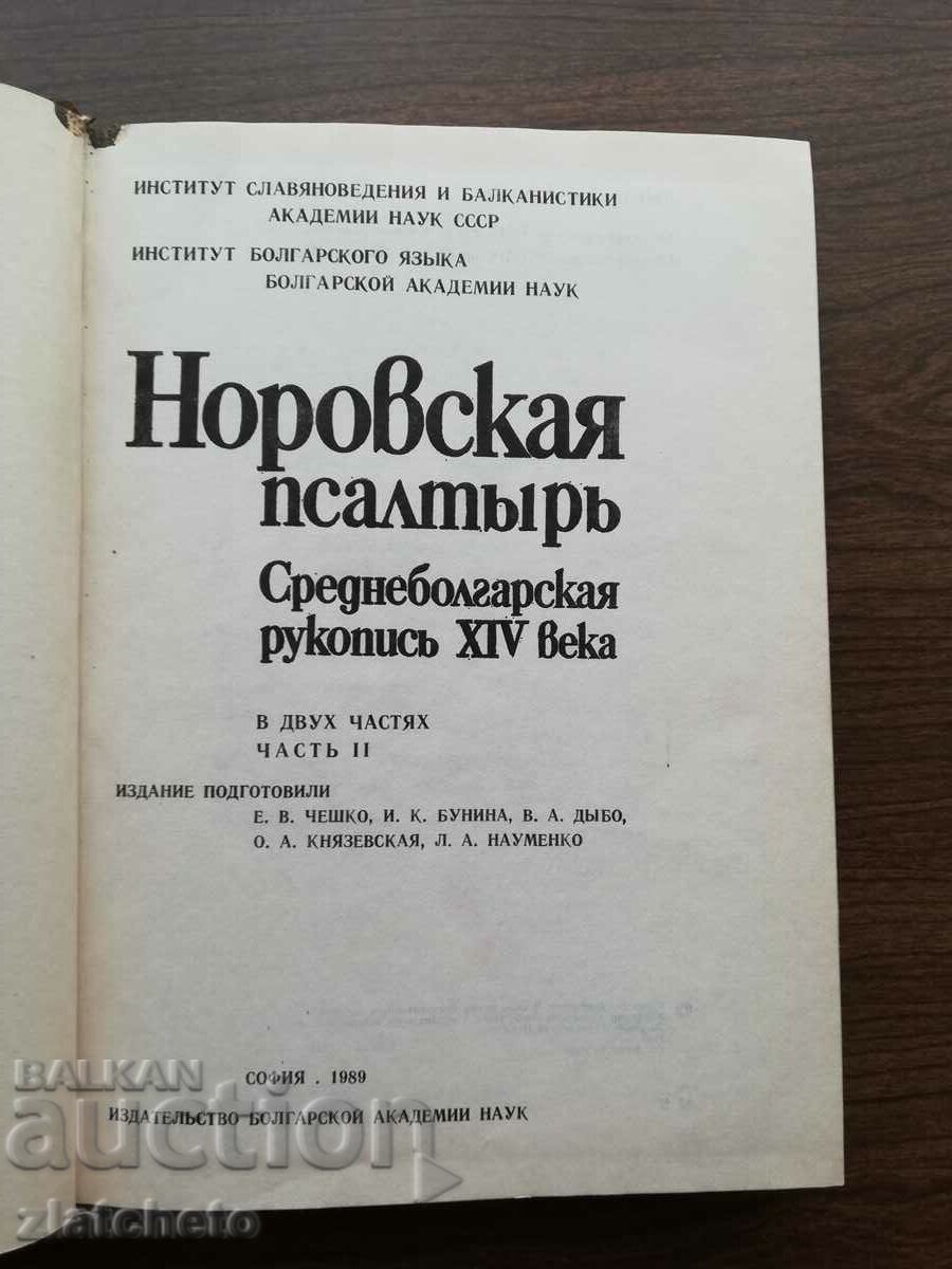 Auction Norovskaya Psalter. Average Bulgarian manuscript XIV century. Part 2 Auction Norovskaya Psalter. Average Bulgarian manuscript XIV century. Part 2