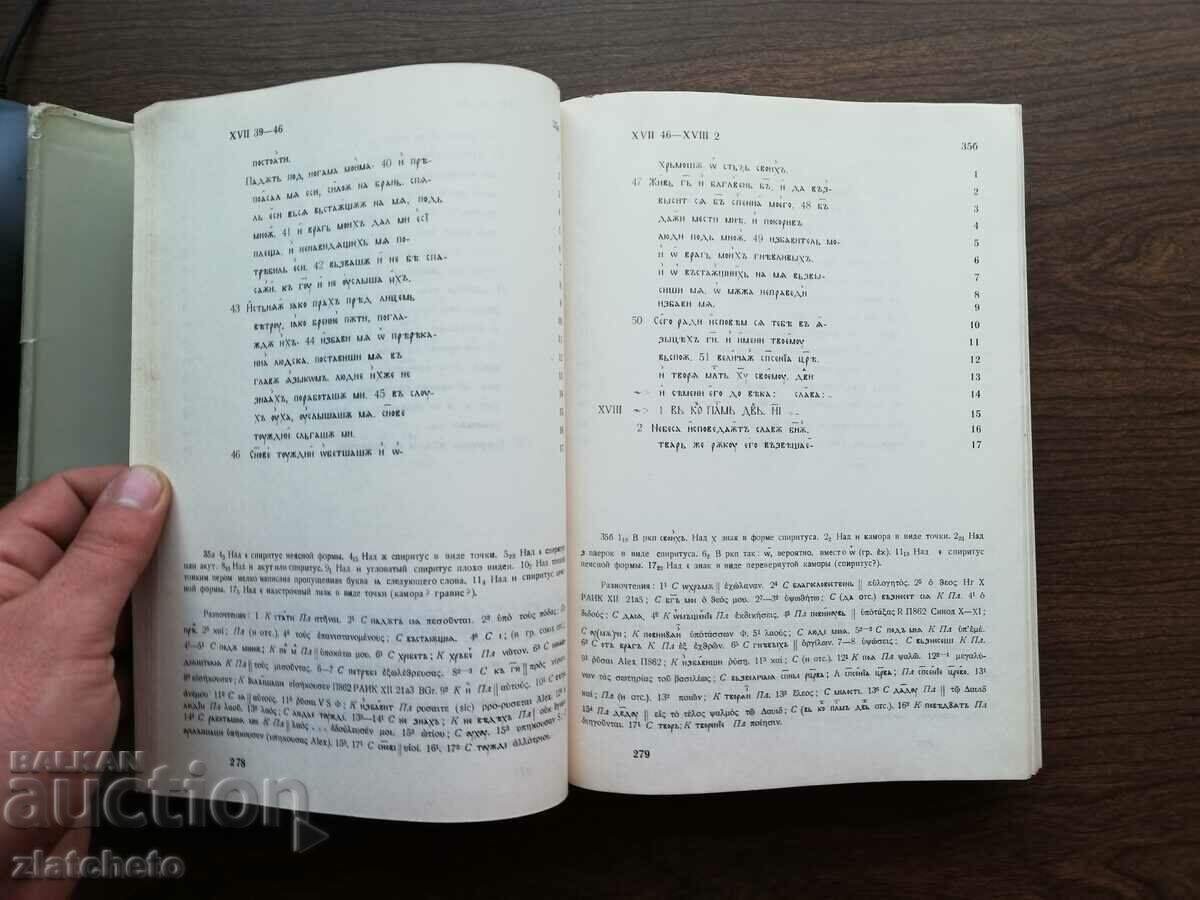 Delivery of Norovskaya Psalter. Average Bulgarian manuscript XIV century. Part 2 Delivery of Norovskaya Psalter. Average Bulgarian manuscript XIV century. Part 2